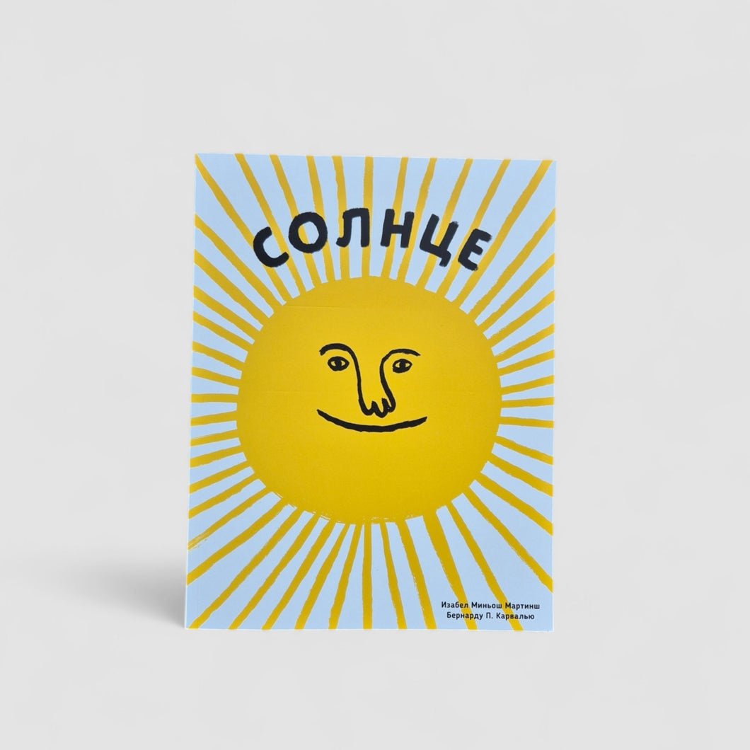 Солнце. Воздух