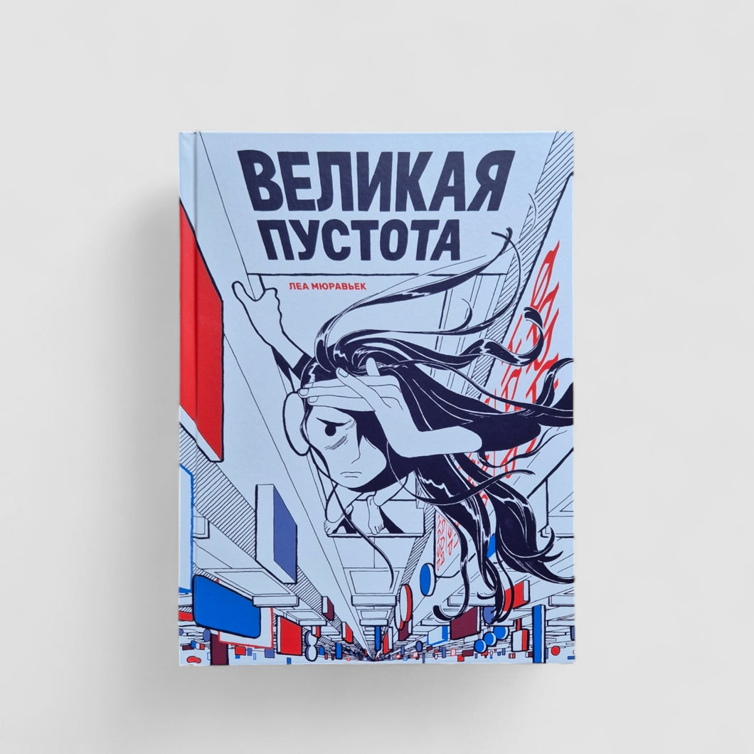 Великая Пустота