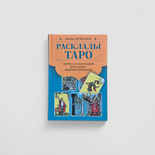Загрузить изображение в средство просмотра галереи, Расклады Таро. Более 130 раскладов для самых важных вопросов

