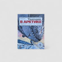 Загрузить изображение в средство просмотра галереи, Трагедия в Арктике. &quot;Красин&quot; спешит на помощь
