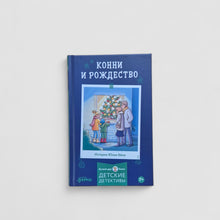 Загрузить изображение в средство просмотра галереи, Конни и Рождество
