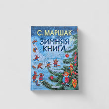 Загрузить изображение в средство просмотра галереи, Зимняя книга
