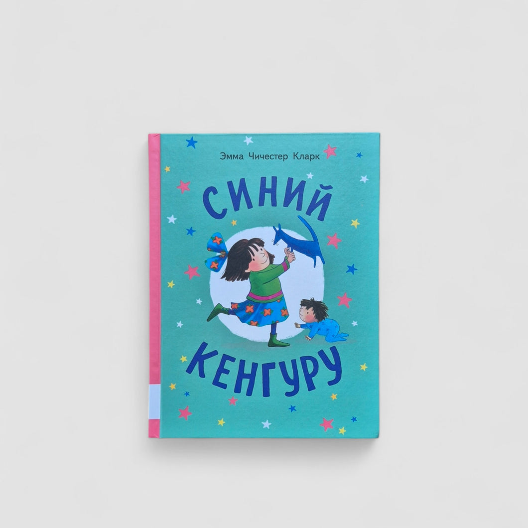 Синий кенгуру