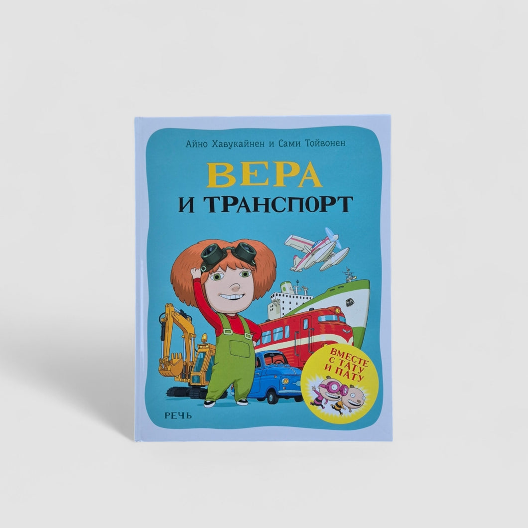 Вера и транспорт