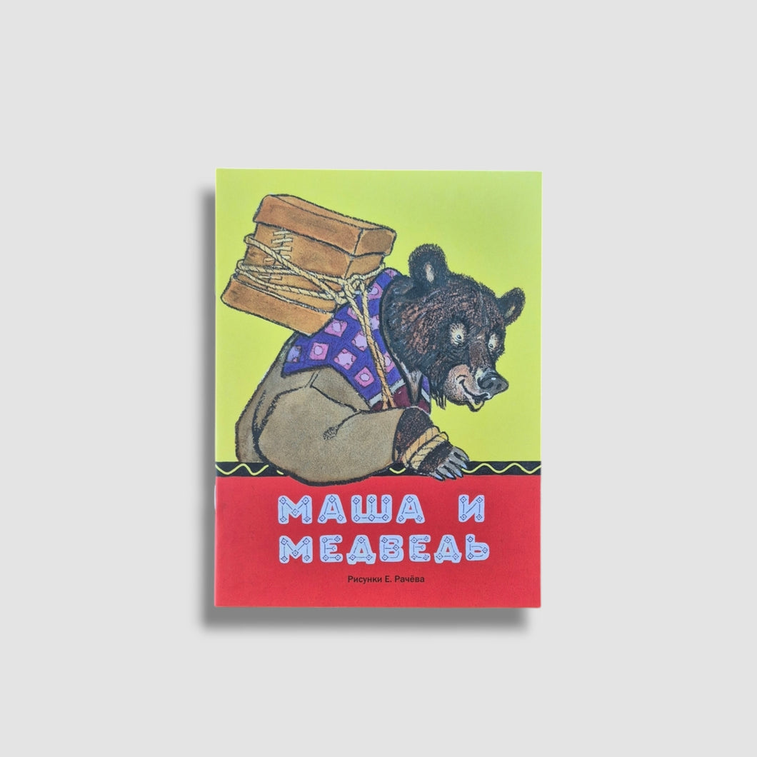 Маша и медведь