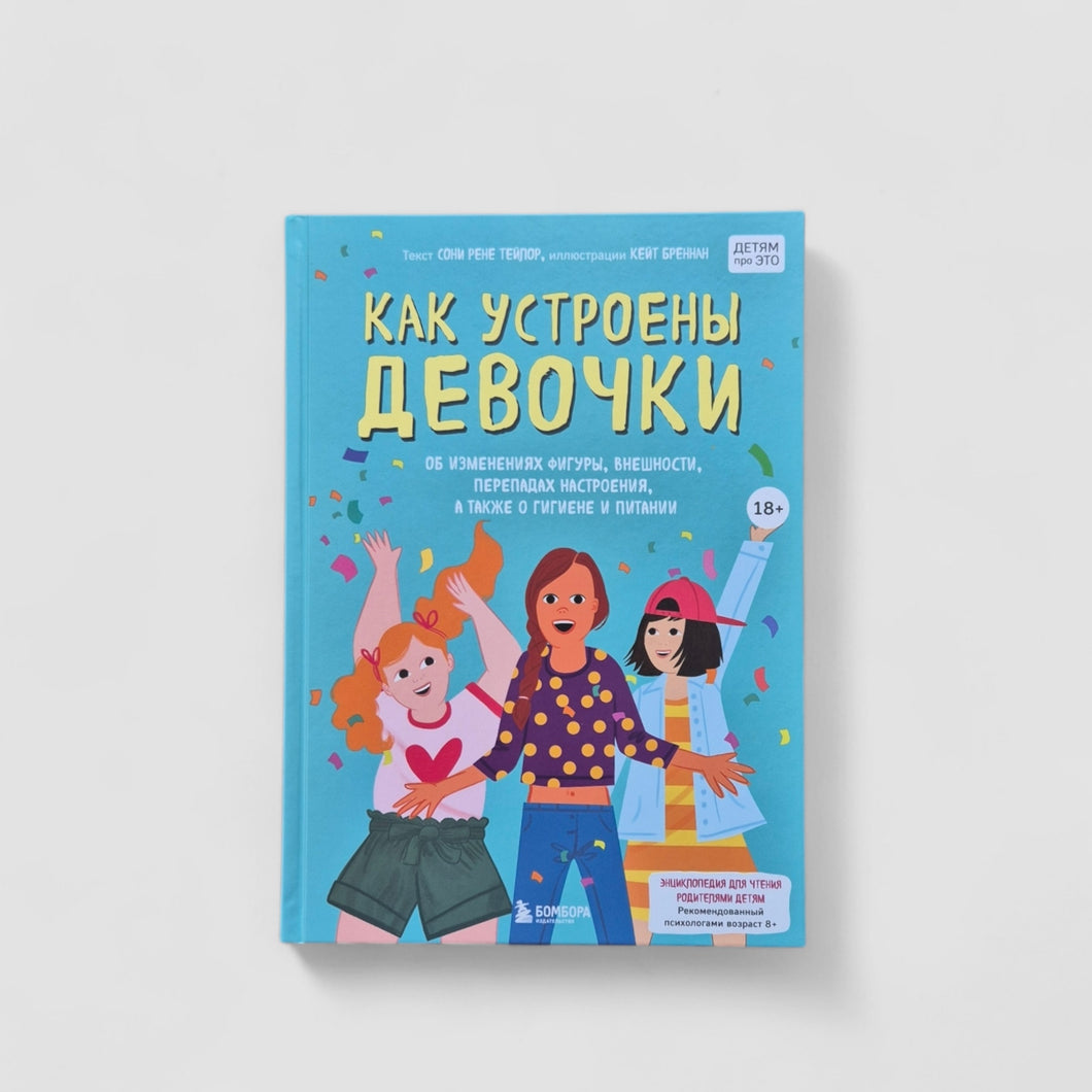 Как устроены девочки. Об изменениях фигуры, внешности, перепадах настроения, а также о гигиене