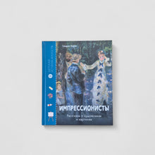 Загрузить изображение в средство просмотра галереи, Импрессионисты. Рассказы о художниках и картинах
