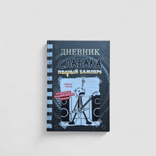 Загрузить изображение в средство просмотра галереи, Дневник слабака 17. Полный Бамперс
