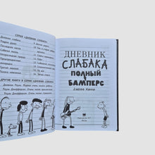 Загрузить изображение в средство просмотра галереи, Дневник слабака 17. Полный Бамперс
