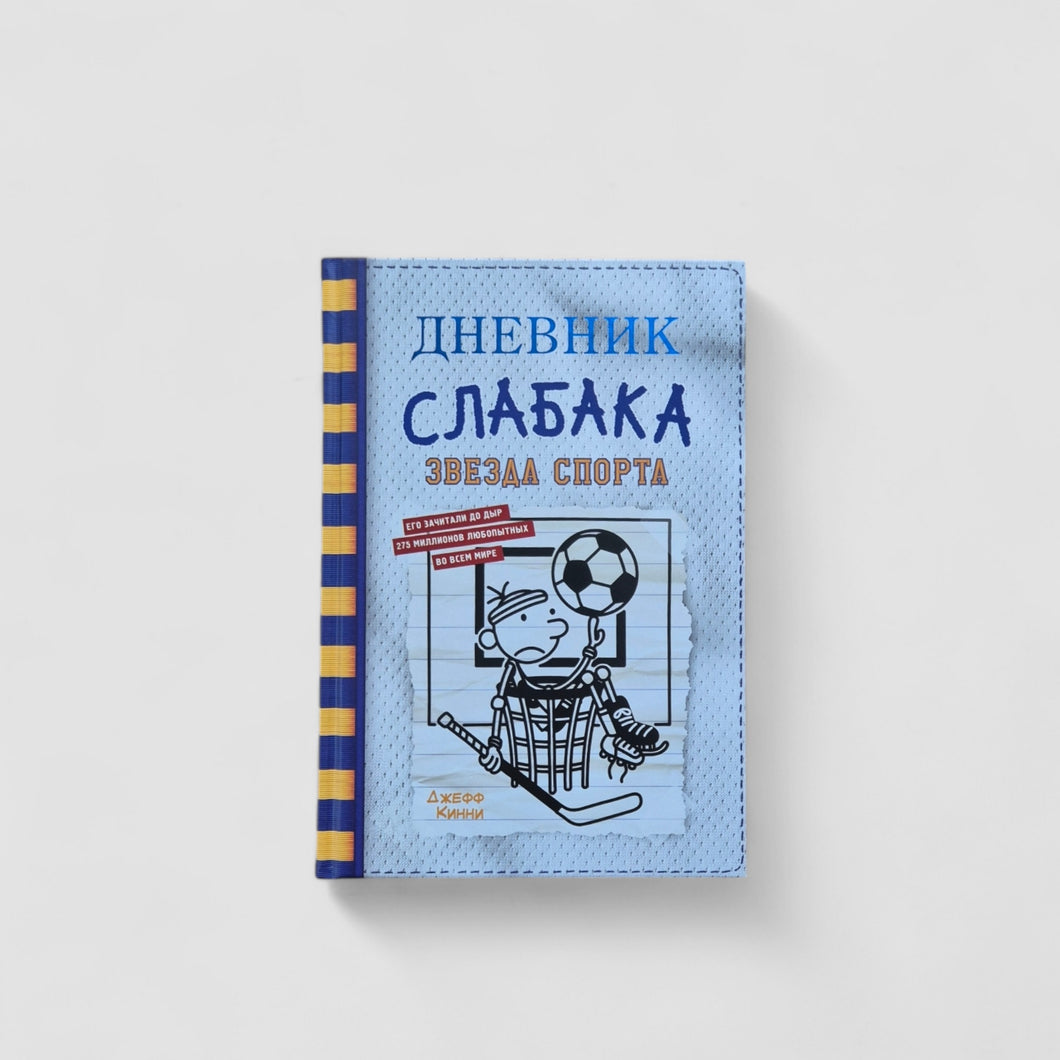 Дневник слабака 16. Звезда спорта