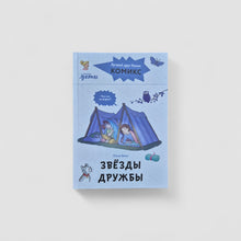 Загрузить изображение в средство просмотра галереи, Звёзды дружбы. Комиксы с Конни
