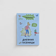 Загрузить изображение в средство просмотра галереи, Дневник гусеницы. Комиксы с Конни
