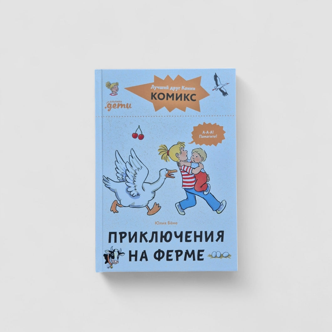 Приключения на ферме. Комиксы с Конни