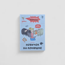 Загрузить изображение в средство просмотра галереи, Новичок на конюшне. Комиксы с Конни
