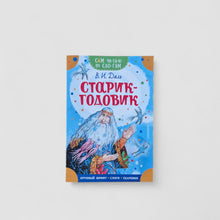 Загрузить изображение в средство просмотра галереи, Старик-годовик. Сам читаю по слогам
