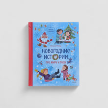 Загрузить изображение в средство просмотра галереи, Новогодние истории про Миру и Гошу
