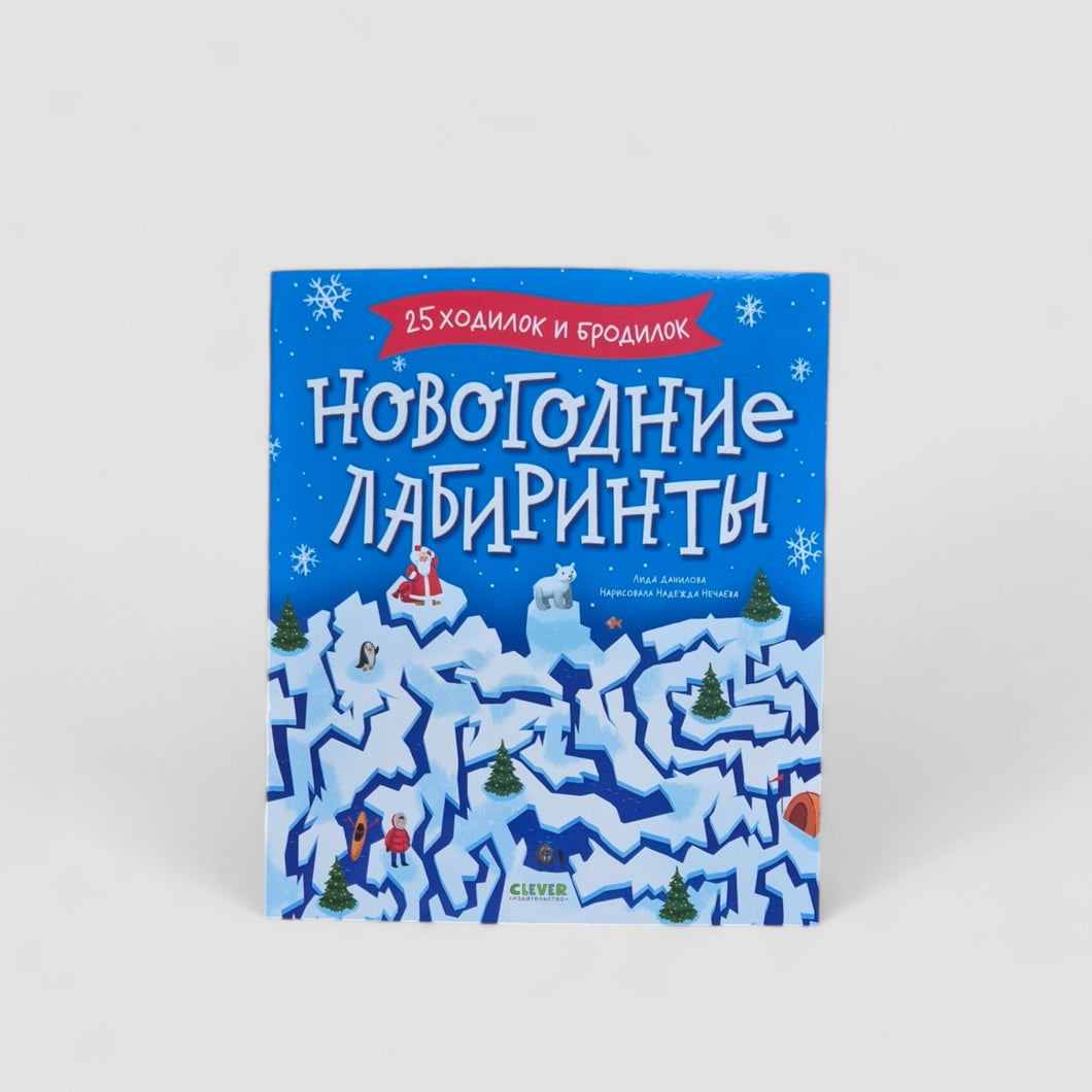 Новогодние лабиринты