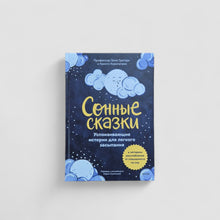 Загрузить изображение в средство просмотра галереи, Сонные сказки. Успокаивающие истории для легкого засыпания
