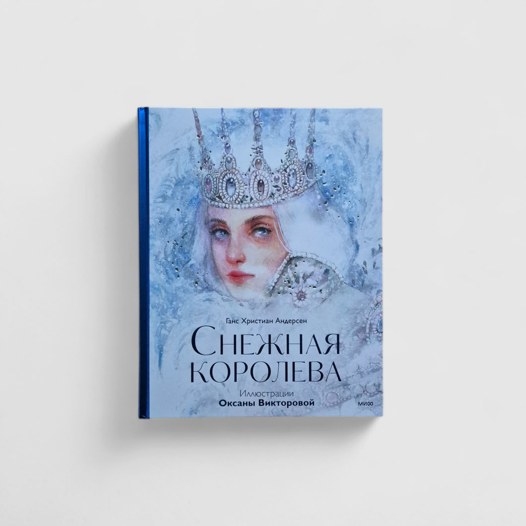 Снежная королева