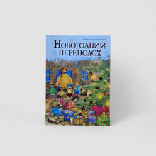 Загрузить изображение в средство просмотра галереи, Новогодний переполох
