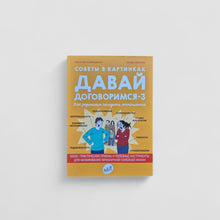 Загрузить изображение в средство просмотра галереи, Советы в картинках. Давай договоримся-3. Как родителям наладить отношения
