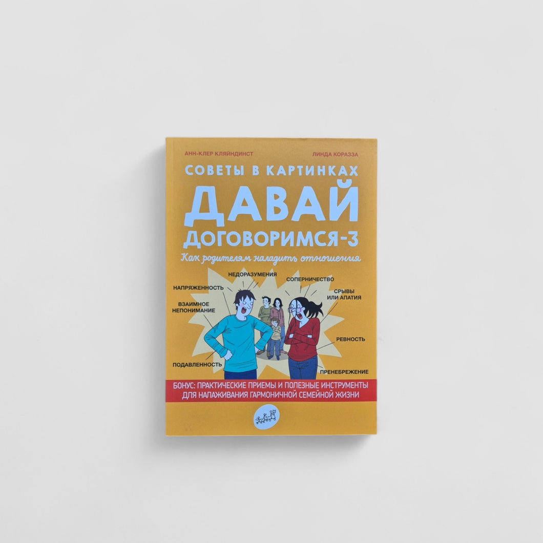 Советы в картинках. Давай договоримся-3. Как родителям наладить отношения