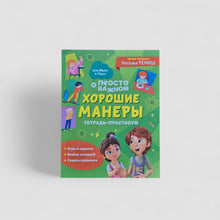 Загрузить изображение в средство просмотра галереи, Хорошие манеры. Тетрадь-практикум
