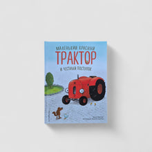 Загрузить изображение в средство просмотра галереи, Маленький красный Трактор и честный поступок

