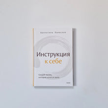 Загрузить изображение в средство просмотра галереи, Инструкция к себе
