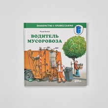 Загрузить изображение в средство просмотра галереи, Водитель мусоровоза
