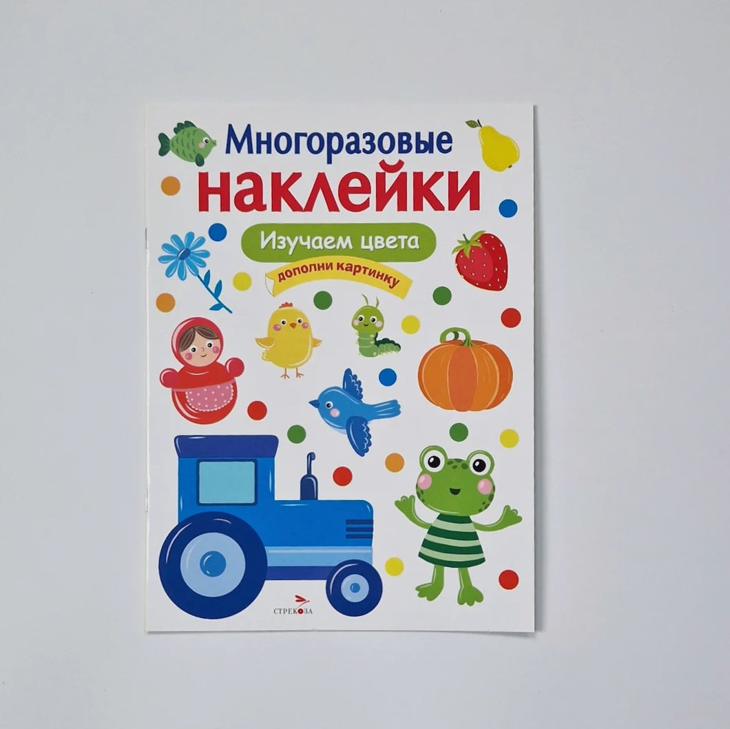 Многоразовые наклейки. Изучаем цвета