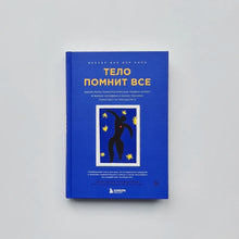 Загрузить изображение в средство просмотра галереи, Тело помнит всё
