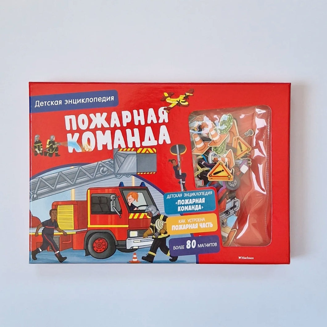 Пожарная команда. Интерактивная детская энциклопедия с магнитами