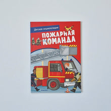 Загрузить изображение в средство просмотра галереи, Пожарная команда. Интерактивная детская энциклопедия с магнитами
