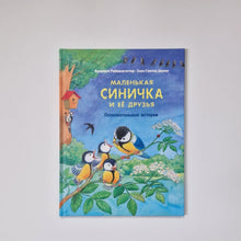 Загрузить изображение в средство просмотра галереи, Маленькая синичка и её друзья. Познавательные истории
