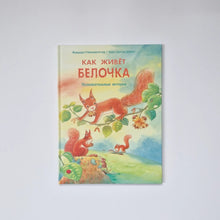 Загрузить изображение в средство просмотра галереи, Как живёт белочка. Познавательные истории
