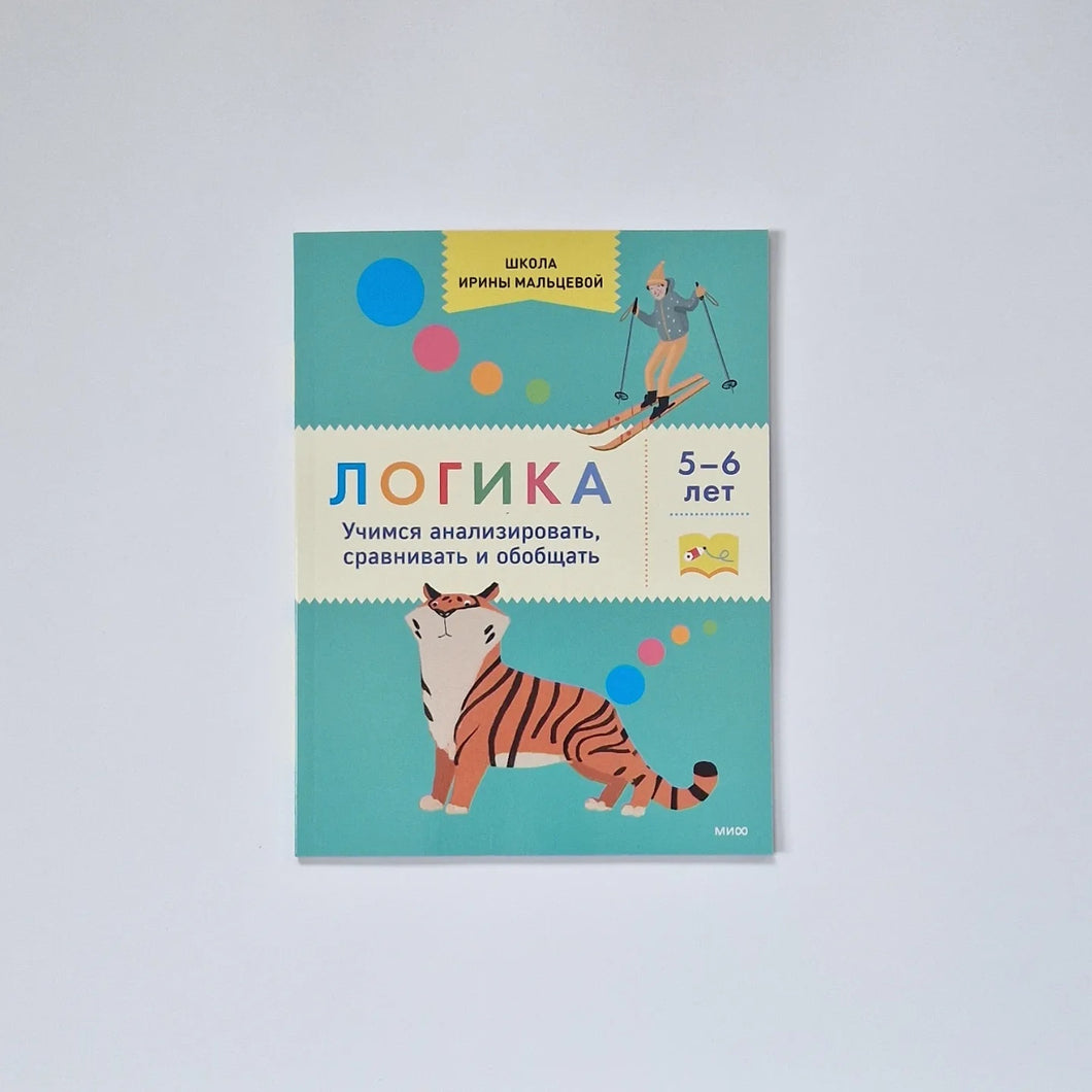 Логика. Учимся анализировать, сравнивать и обобщать. 5-6 лет