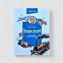 Загрузить изображение в средство просмотра галереи, Транспорт. Большая энциклопедия (Чевостик) (внешний дефект)
