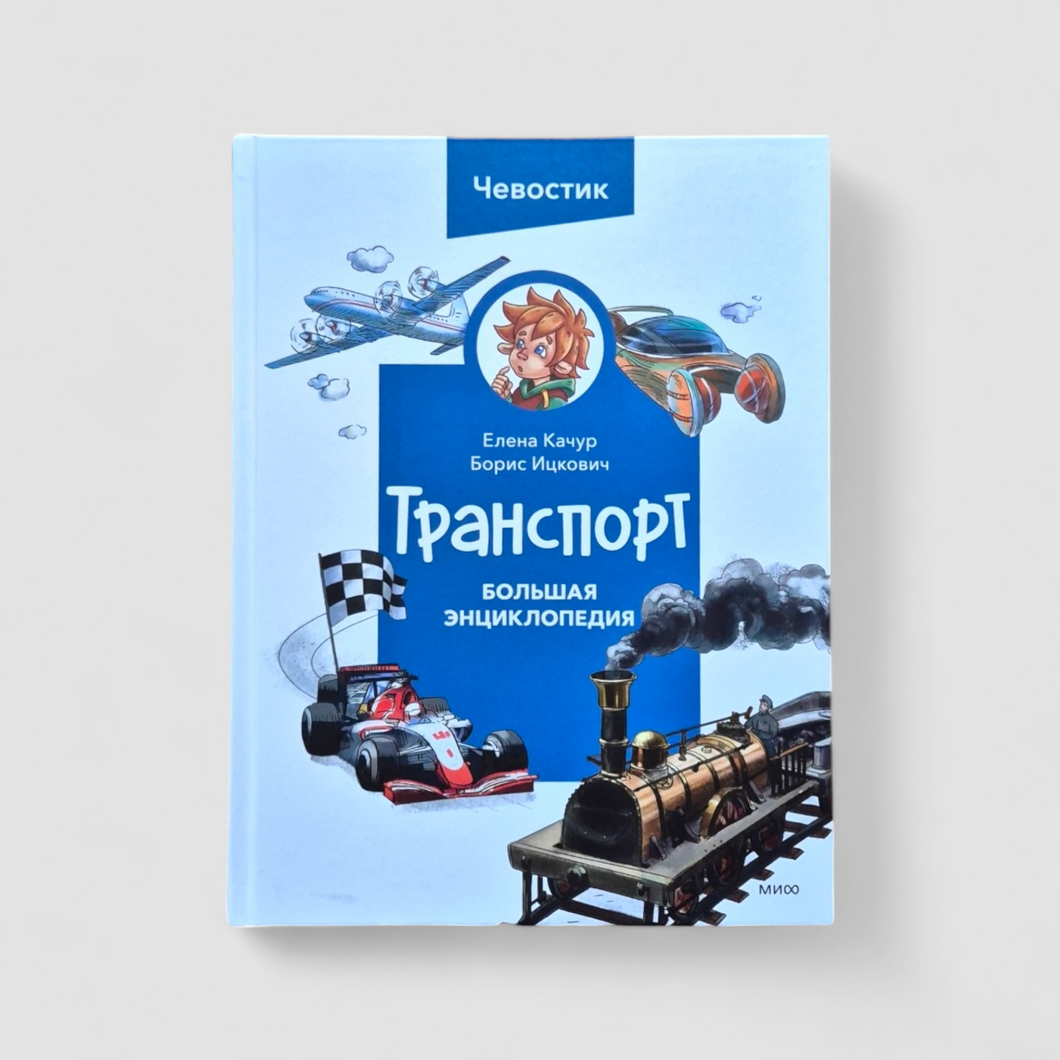 Транспорт. Большая энциклопедия (Чевостик) (внешний дефект)