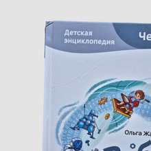 Загрузить изображение в средство просмотра галереи, Роботы. Детские энциклопедии с Чевостиком (внешний дефект)
