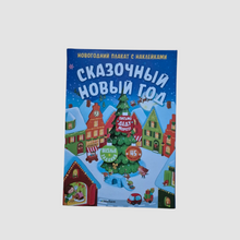 Загрузить изображение в средство просмотра галереи, Сказочный Новый год. Новогодний плакат с наклейками
