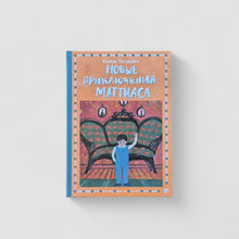 Загрузить изображение в средство просмотра галереи, Новые приключения Маттиаса
