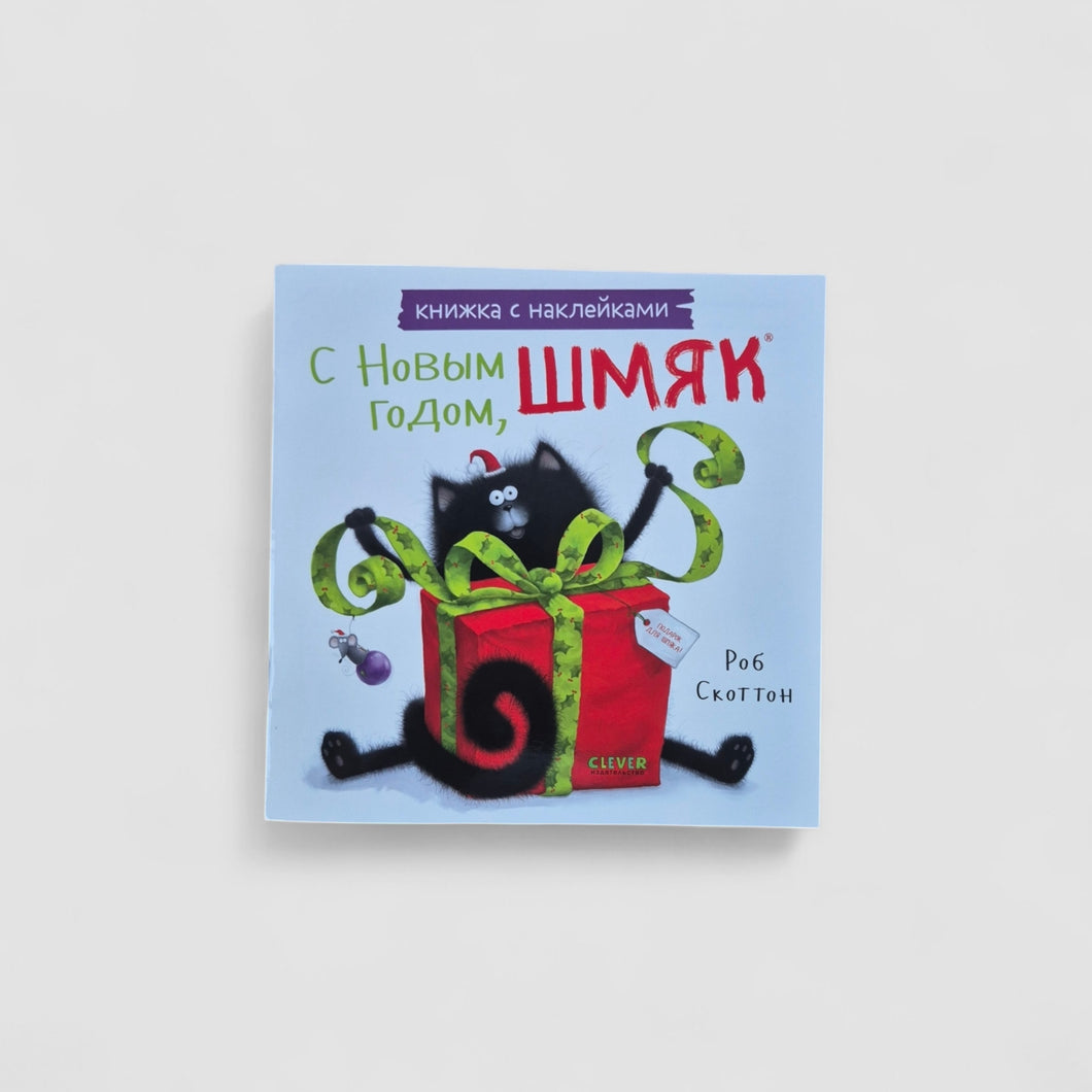 С Новым годом, Шмяк! Книжка с наклейками (мягкий переплет)