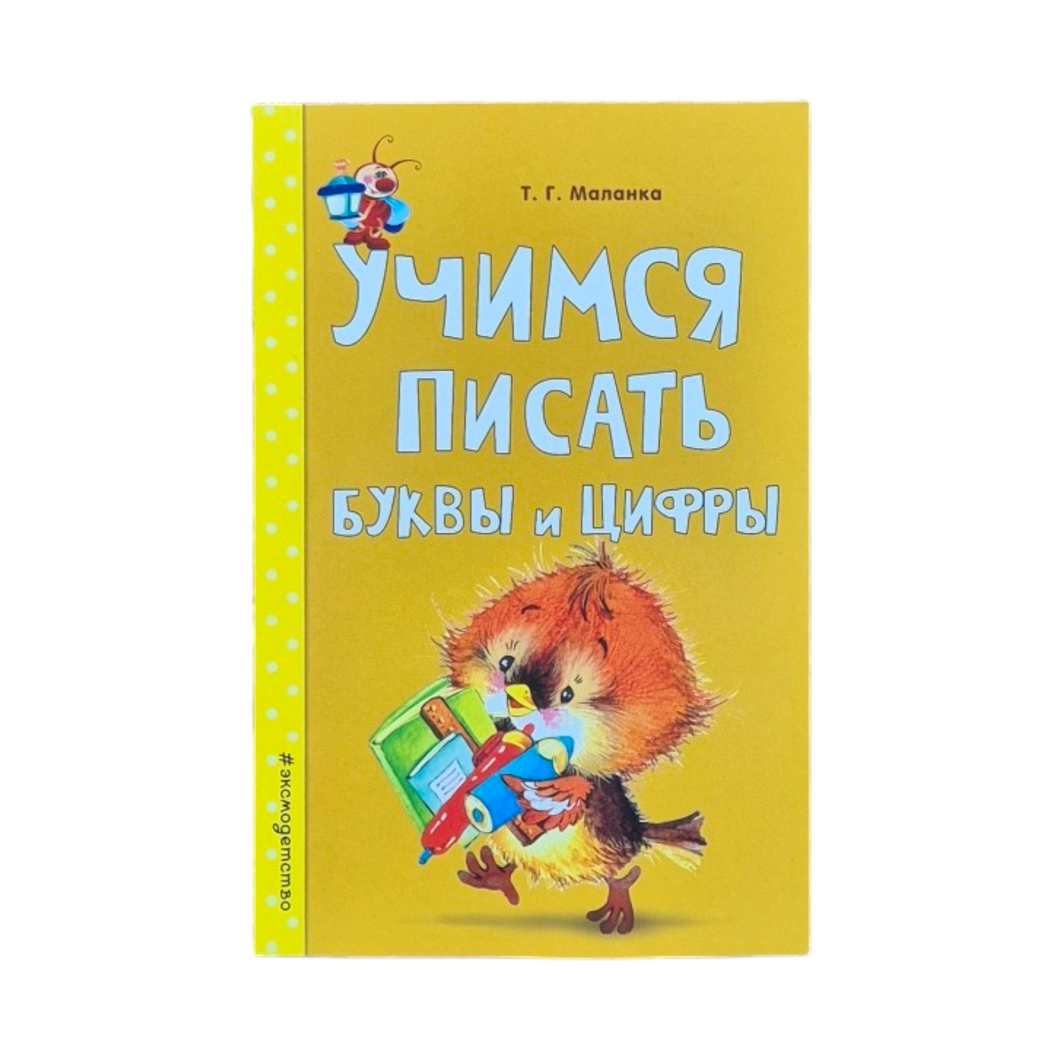 Учимся писать буквы и цифры