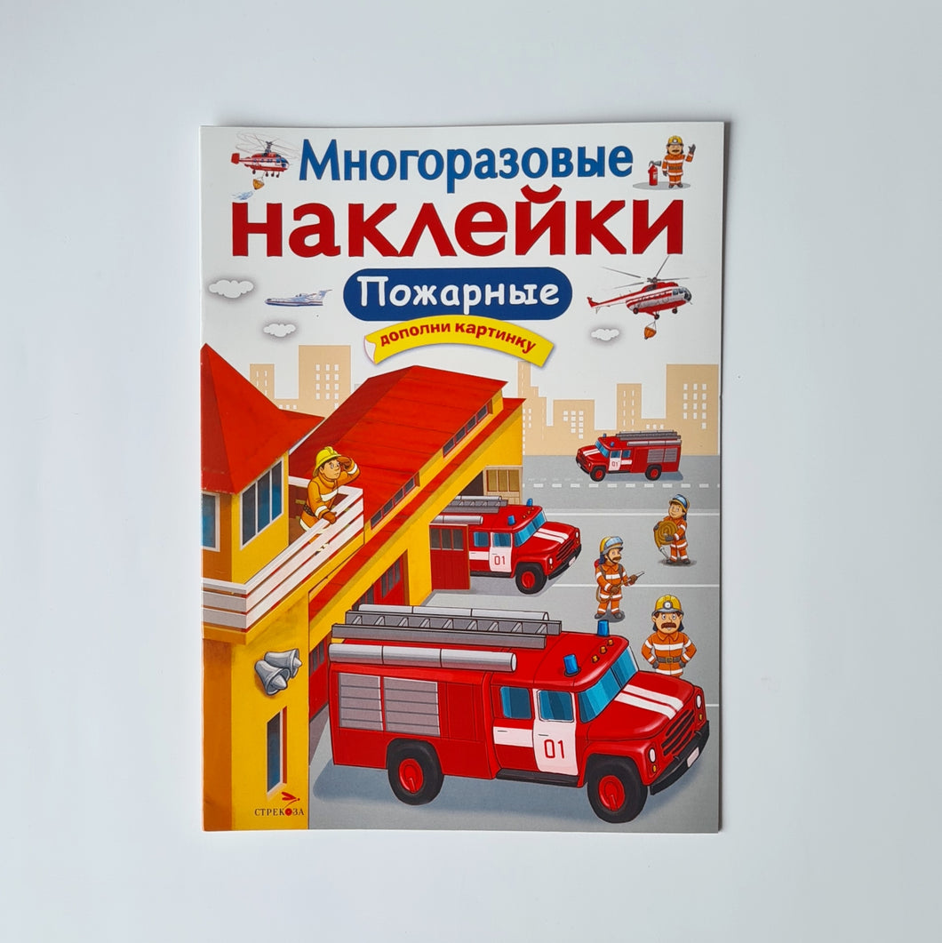 Многоразовые наклейки. Пожарные