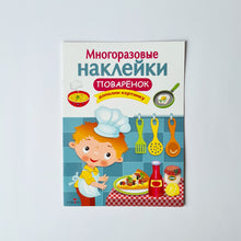 Загрузить изображение в средство просмотра галереи, Многоразовые наклейки. Поварёнок
