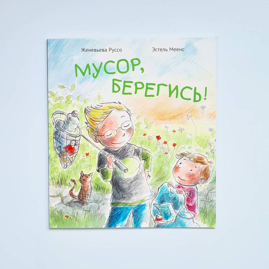 Мусор, берегись!