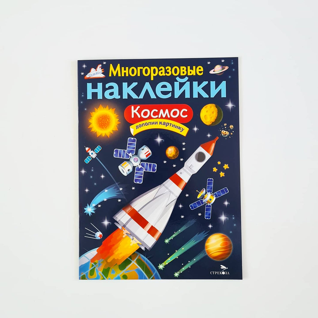 Многоразовые наклейки. Космос