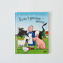 Загрузить изображение в средство просмотра галереи, Если в домике тесно
