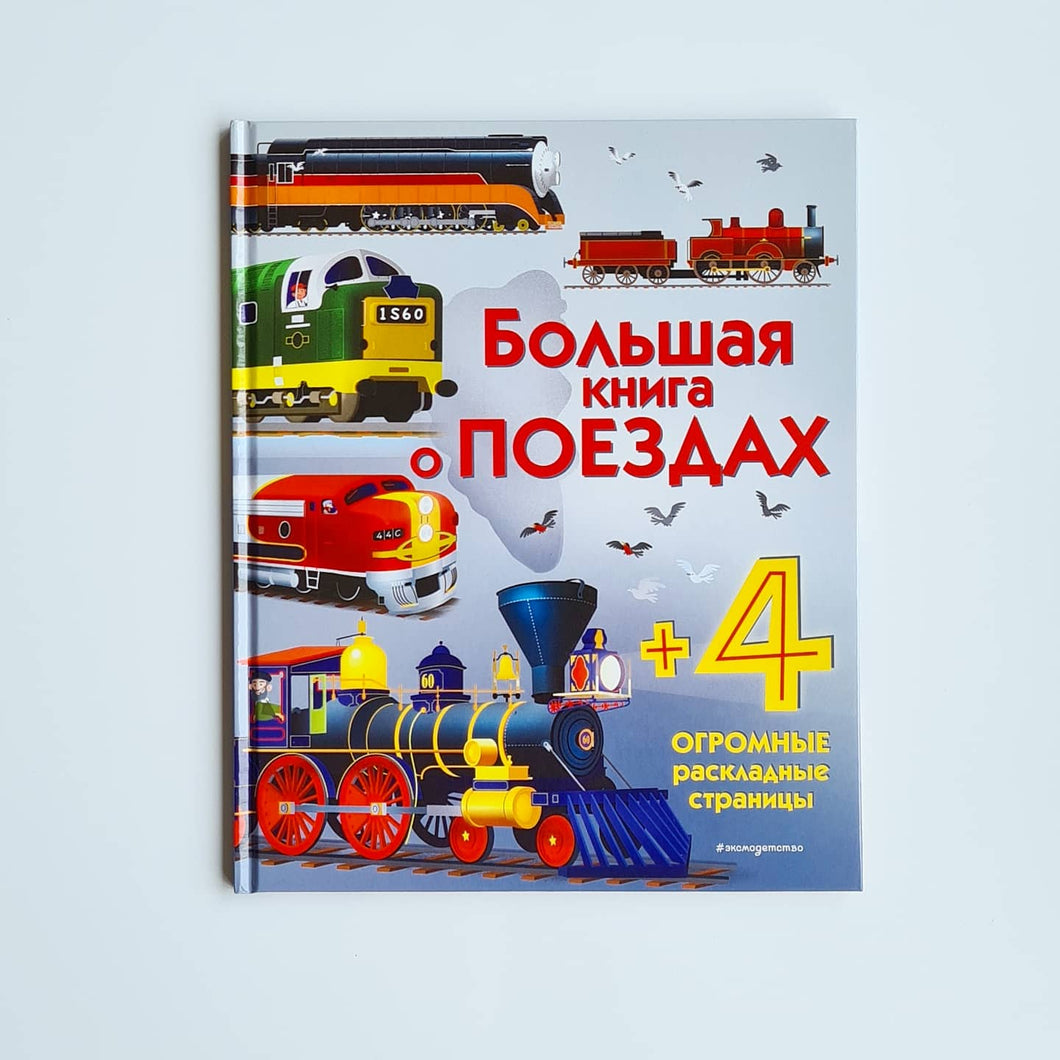 Большая книга о поездах